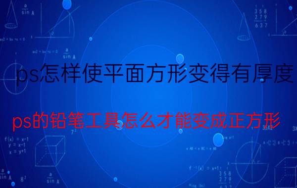 ps怎样使平面方形变得有厚度 ps的铅笔工具怎么才能变成正方形？